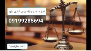 اجاره سند برای زندانی/اجاره وثیقه برای زندانی 09199285694