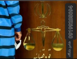 اجاره سند برای زندانی /اجاره وثیقه برای زندانی /اجاره سند برای دادسرا 09199285694